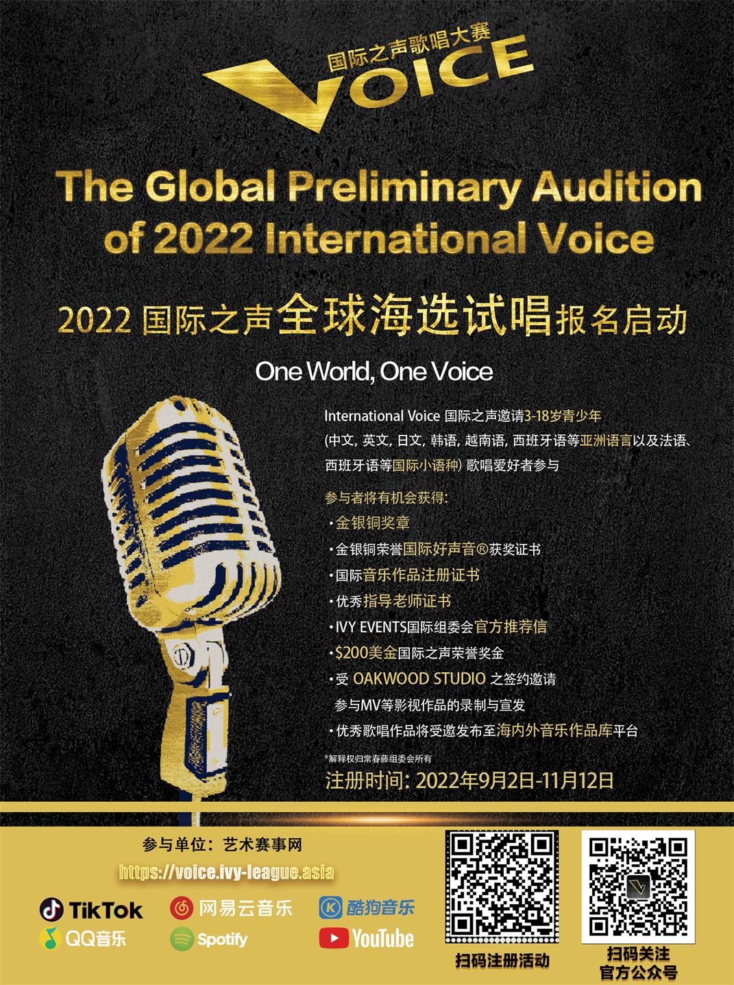 International Voice国际之声歌唱大赛