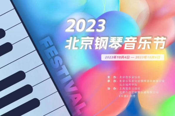 2023北京钢琴音乐节简章