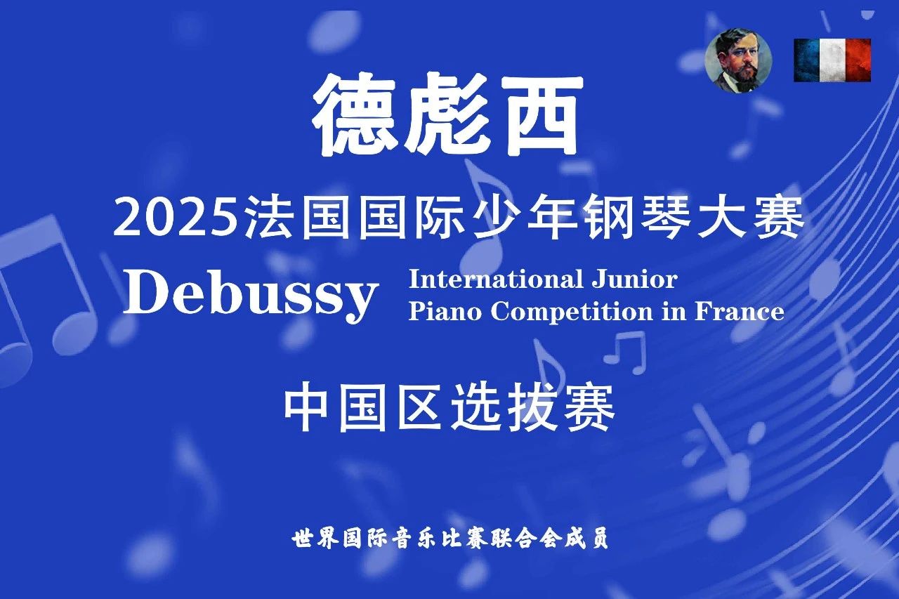 2026德彪西法国国际少年钢琴大赛