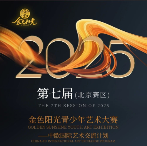 第七届金色阳光青少年艺术大赛——中欧国际艺术交流计划